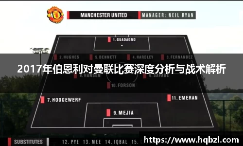 2017年伯恩利对曼联比赛深度分析与战术解析