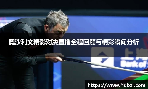 奥沙利文精彩对决直播全程回顾与精彩瞬间分析