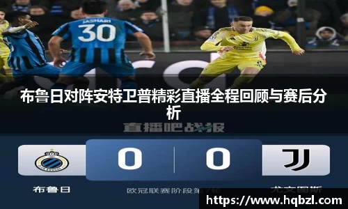 布鲁日对阵安特卫普精彩直播全程回顾与赛后分析
