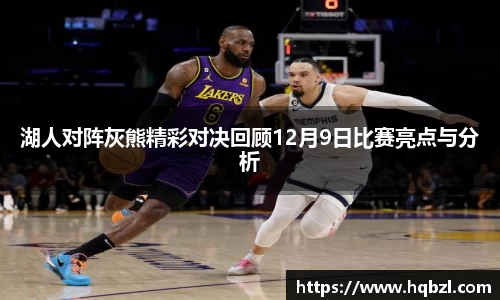 湖人对阵灰熊精彩对决回顾12月9日比赛亮点与分析