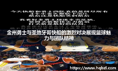 金州勇士与圣地牙哥快船的激烈对决展现篮球魅力与团队精神