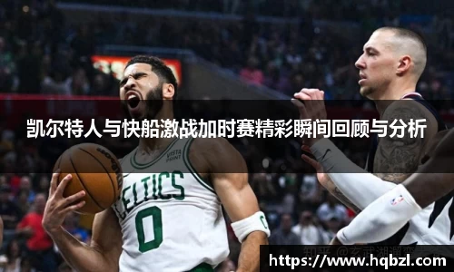 凯尔特人与快船激战加时赛精彩瞬间回顾与分析