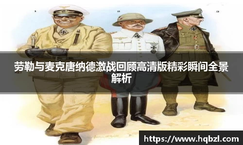 劳勒与麦克唐纳德激战回顾高清版精彩瞬间全景解析