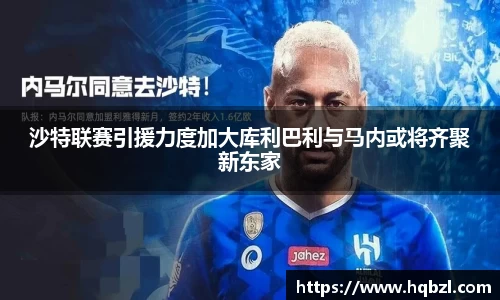沙特联赛引援力度加大库利巴利与马内或将齐聚新东家