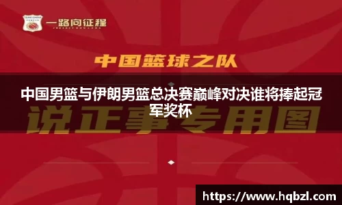 中国男篮与伊朗男篮总决赛巅峰对决谁将捧起冠军奖杯
