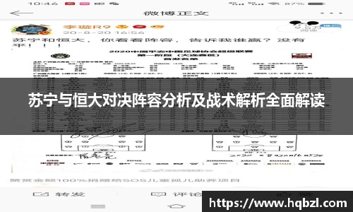 苏宁与恒大对决阵容分析及战术解析全面解读