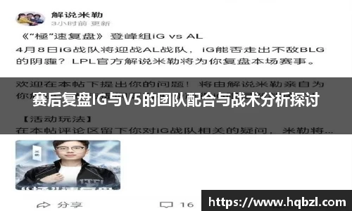 赛后复盘IG与V5的团队配合与战术分析探讨