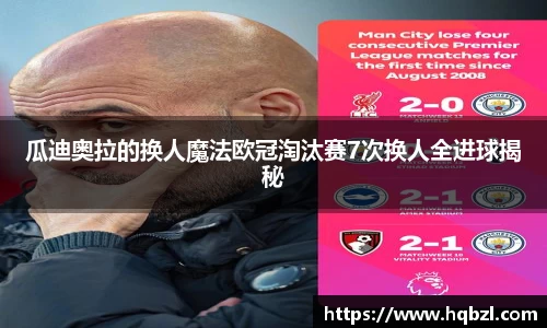 瓜迪奥拉的换人魔法欧冠淘汰赛7次换人全进球揭秘